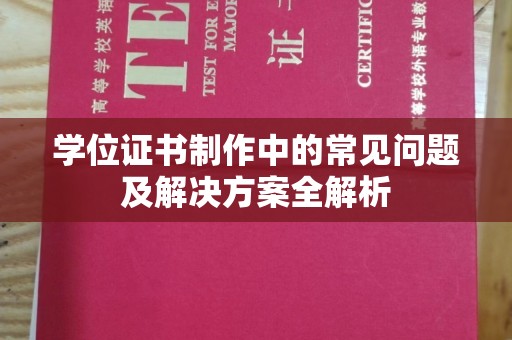 嘉鱼学位证书制作中的常见问题及解决方案全解析