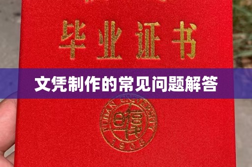 嘉鱼文凭制作的常见问题解答