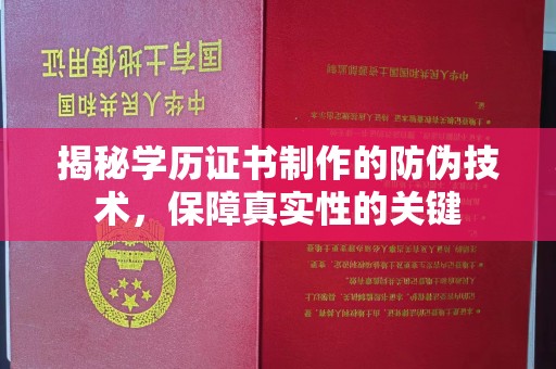 嘉鱼揭秘学历证书制作的防伪技术，保障真实性的关键