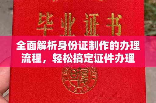 嘉鱼全面解析身份证制作的办理流程，轻松搞定证件办理