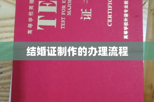 嘉鱼结婚证制作的办理流程