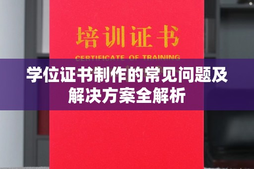 嘉鱼学位证书制作的常见问题及解决方案全解析