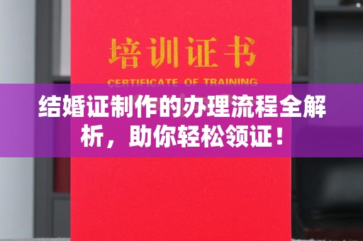 嘉鱼结婚证制作的办理流程全解析，助你轻松领证！