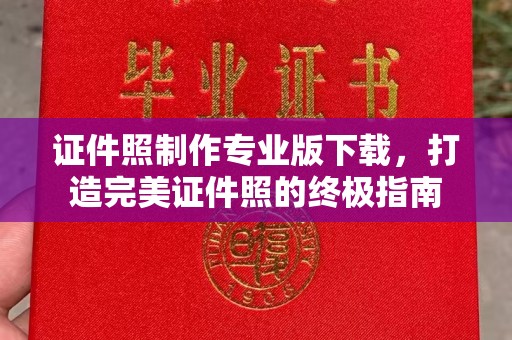 嘉鱼证件照制作专业版下载，打造完美证件照的终极指南