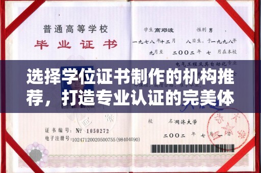 嘉鱼选择学位证书制作的机构推荐，打造专业认证的完美体验