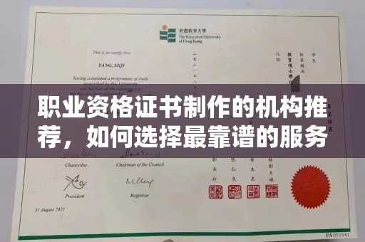 嘉鱼职业资格证书制作的机构推荐，如何选择最靠谱的服务商？