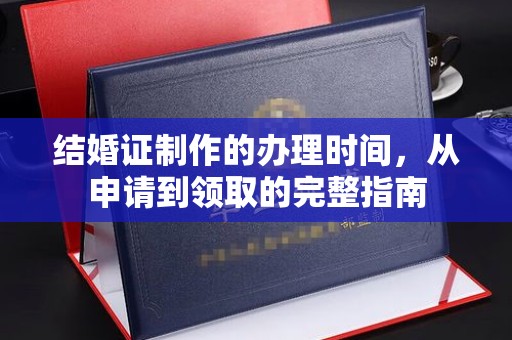 嘉鱼结婚证制作的办理时间，从申请到领取的完整指南