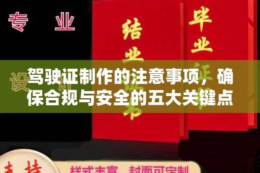 嘉鱼驾驶证制作的注意事项，确保合规与安全的五大关键点