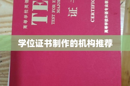 嘉鱼学位证书制作的机构推荐
